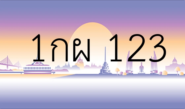 1กผ 123